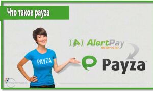 Что такое payza и как с ней работать