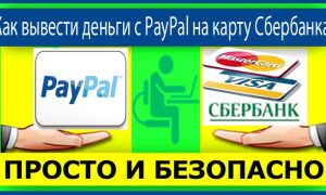 Вывод денег с PayPal на карту Сбербанка