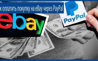 Как оплачивать покупки на eBay через PayPal