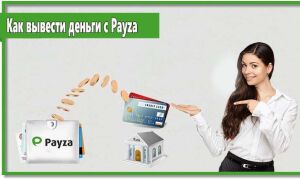Как вывести деньги с Payza: все способы