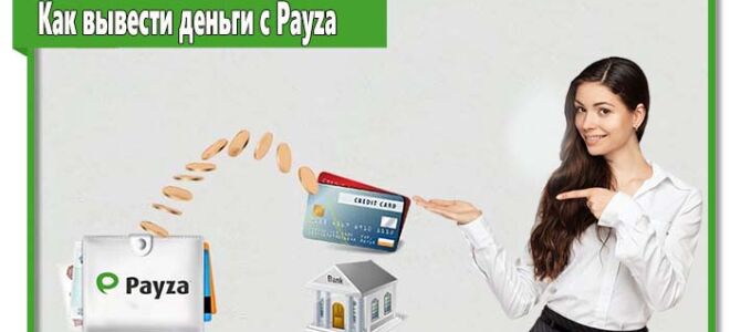Как вывести деньги с Payza: все способы