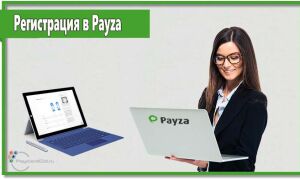 Как зарегистрироваться в Payza