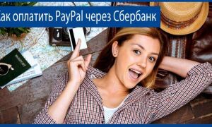 Как оплатить PayPal через Сбербанк