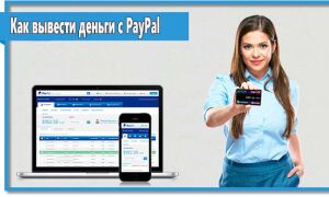 Как вывести деньги с PayPal в России и странах СНГ