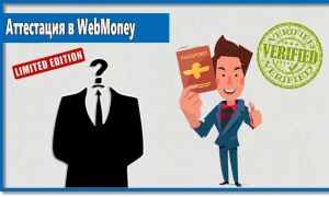 Как получить аттестат WebMoney и для чего он нужен