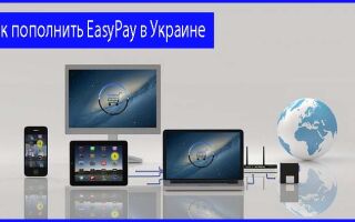 Как пополнить EasyPay в Украине