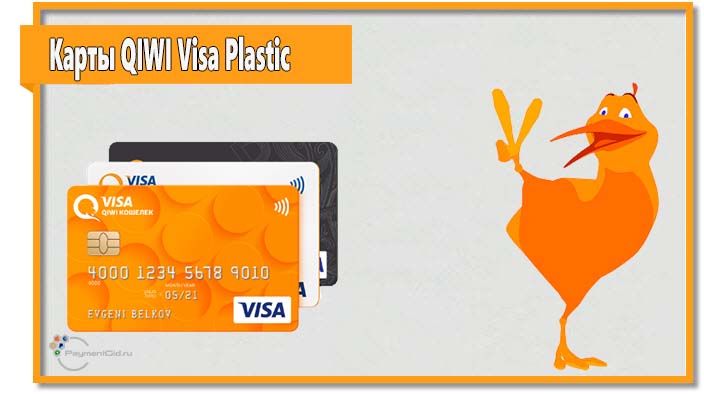 Есть три вида карт QIWI Visa Plastic, которые отличаются друг от друга возможностями, лимитами и стоимостью.