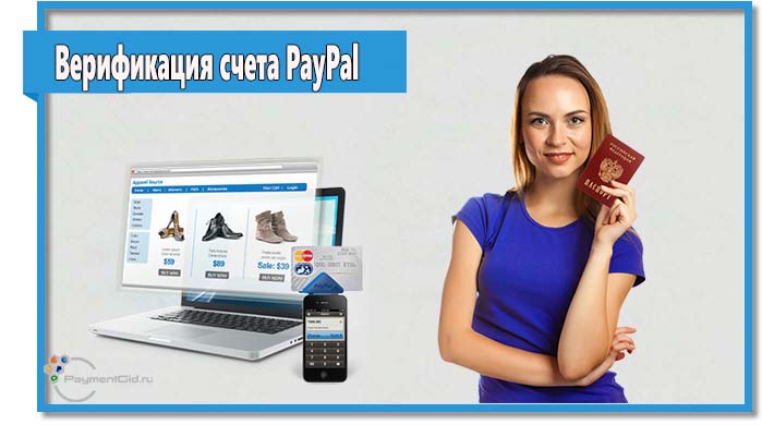  Вы не сможете полноценно использовать PayPal до тех пор, пока не пройдете варификацию.