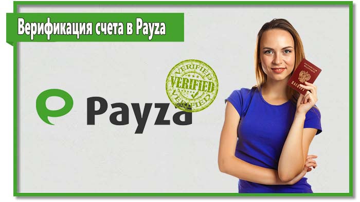 Любая платежная система предусматривает необходимость верификация счета и Payza не исключение.