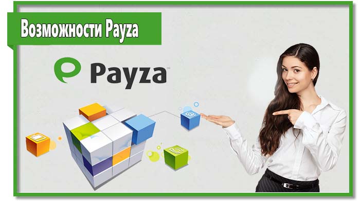 Платежная система Payza обладает довольно большим функционалом, благодаря чему пользуется популярностью во многих странах.