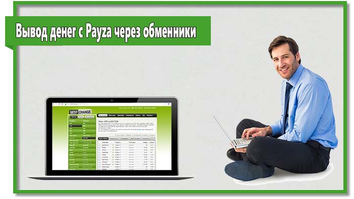 Обменники легко помогут вам вывести валюту с любой платежной системы, в том числе и с Payza. Недостатком этого способа является большая комиссия.