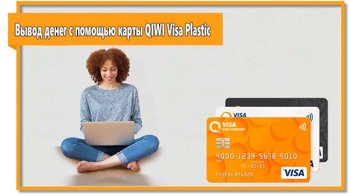  Если у вас есть карта QIWI Visa Plastic, вы можете снять деньги с Киви кошелька с помощью этой карты.
