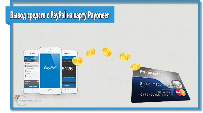  Если вы по какой-то причине не желаете привязывать к счету PayPal карту, можно вывести деньги через сервис Payoneer. Правда, вам придется получить карту этого сервиса.