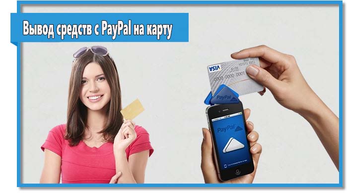 С недавних пор для российских участников системы PayPal доступна возможность вывода средств на банковскую на карту без комиссии.