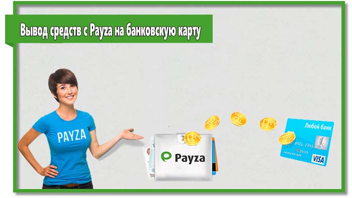 Payza предоставляет российским пользователям не много возможностей для вывода средств. Впрочем, радует то, что деньги можно вывести на карту.