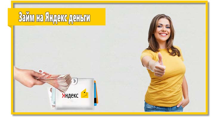 Чтобы получить займ на Яндекс деньги не нужно собирать большой пакет документов, а сама процедура отнимает мало времени. Впрочем, у таких кредитов есть и недостатки.