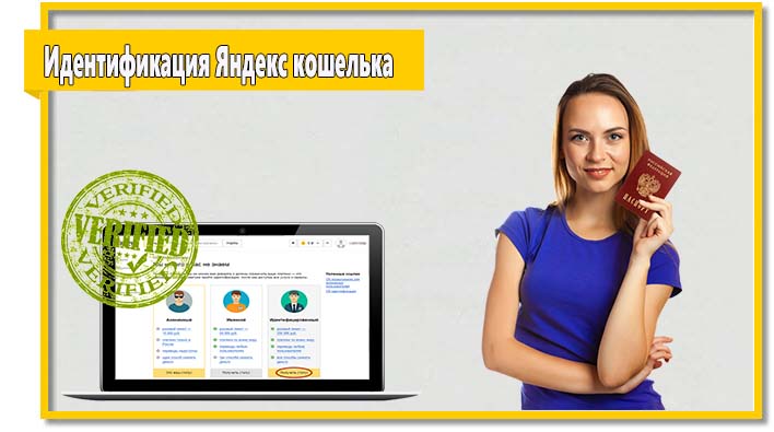 Чтобы полноценно использовать сервис «Яндекс.Деньги» необходимо пройти процедуру идентификации.