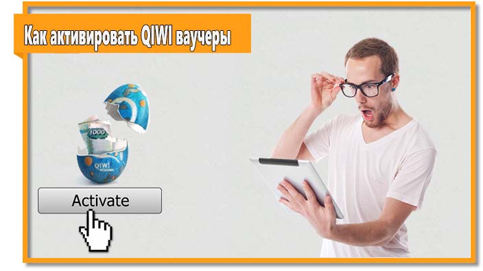 Чтобы активировать QIWI ваучер войдите в раздел «Перевести» и выберите вкладку «QIWI ваучеры». 