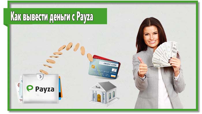 Далеко не каждому пользователю известно, как вывести деньги с Payza. Это не удивительно, ведь у нас данная система не пользуется популярностью и поэтому вокруг нее много вопросов. 