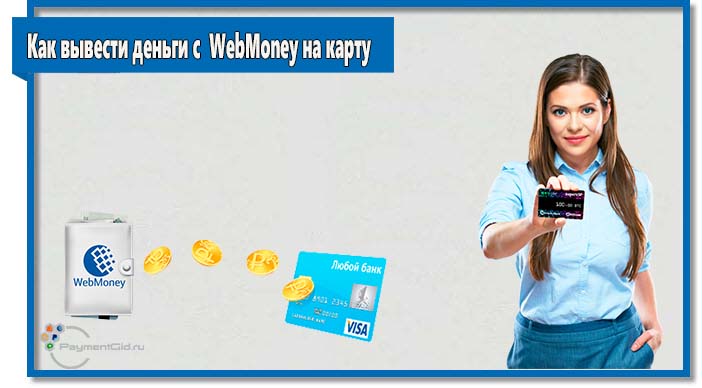 Если у вас есть банковская карта, то удобнее всего будет отправить деньги с вебмани на нее. Подойдет карта любого банка.
