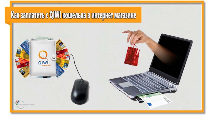 Большинство российских интернет-магазинов принимают оплату с QIWI кошелька. Процедура оплаты происходит в несколько кликов мышкой.