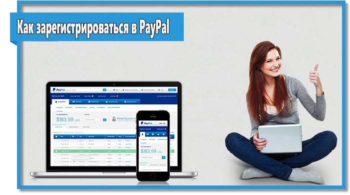 Многие пользователи ошибочно полагают, что зарегистрироваться в PayPal сложно. На самом деле все очень просто и доступно.