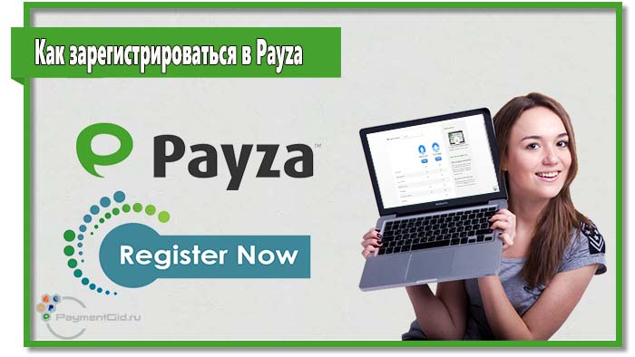 Для того, чтобы зарегистрироваться в Payza следуйте нашей инструкции. Мы подготовили пошаговоеруководство по регистрации в данной системе, а также рассмотрели процесс варификации аккаунта.
