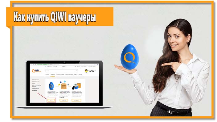Чтобы купить QIWI ваучеры войдите в свой личный кабинет и перейдите в раздел "Перевести".
