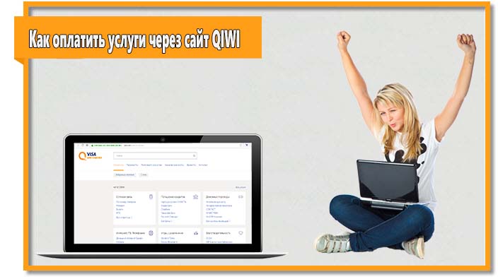 Чтобы оплатить услуги через сайт QIWI авторизуйтесь в системе и перейдите в раздел "Оплатить". Затем найдите нужную услугу.