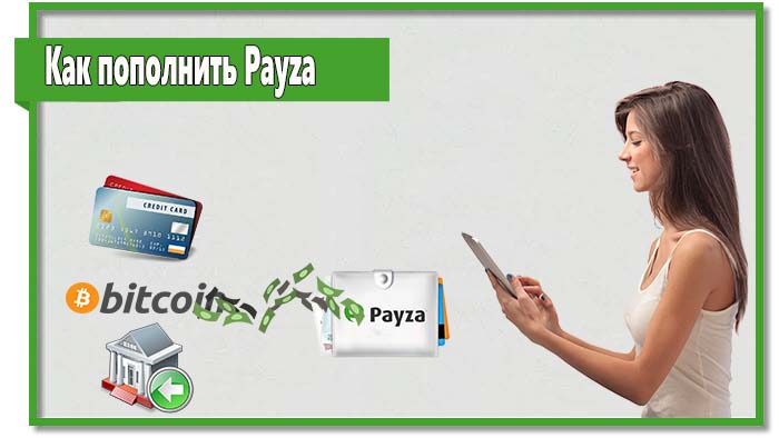 Нет ничего удивительного в том, что многие не знают, как пополнить Payza. В нашей стране эта система не популярна и о ней известно не много. 