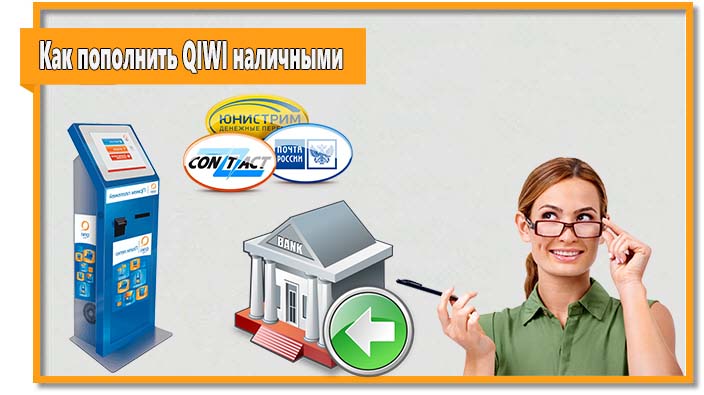 Если вам нужно пополнить QIWI наличными, то у вас есть несколько вариантов.