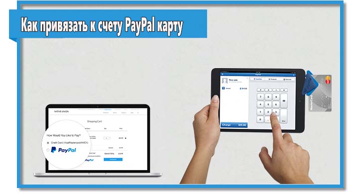 Чтобы расплачиваться через PayPal необходимо привязать к счету банковскую карту. Привязка карты не предусматривает сложностей.