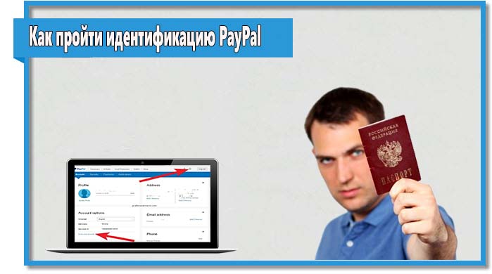 Процедура прохождения идентификации счета PayPal не предусматривает сложностей, особенно сейчас, когда стал доступен русскоязычный интерфейс.