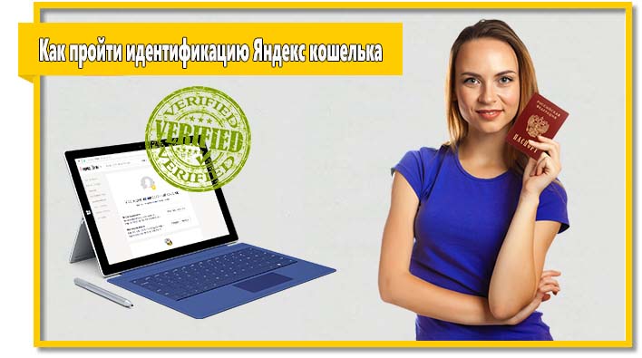 Вы можете пройти идентификацию Яндекс кошелька дистанционно или посетив один из офисов партнеров системы.
