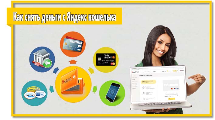 Вы можете снять деньги с Яндекс кошелька на банковскую карту, наличными, через обменники и другими способами. Вариантов достаточно много и все они приведены в статье.