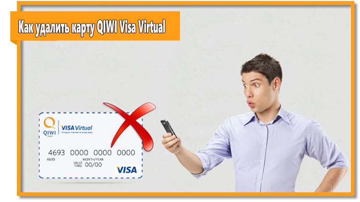 Удалить карту QIWI Visa Virtual нельзя, вы можете только дождаться окончания ее срока действия.