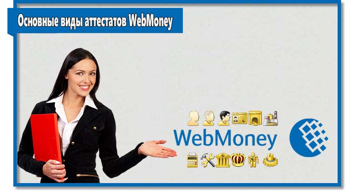 В WebMoney действует несколько типов аттестатов. Все аттестаты отличаются процедурой получения и возможностями.
