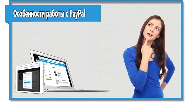 Чтобы исключить вероятность возникновения проблем при работе с системой PayPal, нужно заранее ознакомиться с характерными ей особенностями.