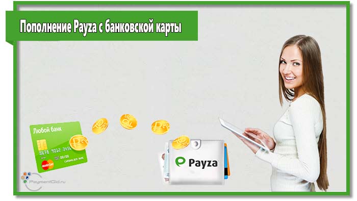 Вы можете привязать карту к счету в Payza и пополнять с нее свой кошелек на выгодных условиях.