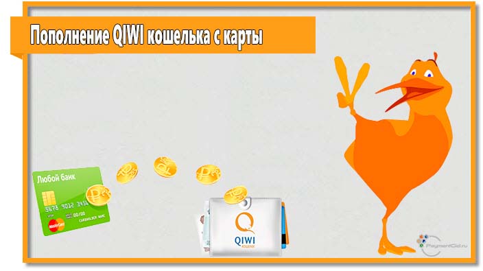 Многие согласятся с тем, что пополнение QIWI кошелька удобнее всего осуществить с банковской карты. К тому же, вниманию участников системы предоставляется сразу несколько вариантов.