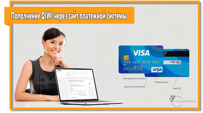 На сайте платежной системы QIWI в разделе "Пополнить" есть возможность пополнения QIWI кошелька с банковской карты.