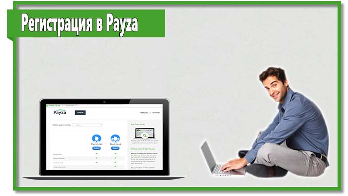 Чтобы зарегистрироваться в Payza нужно обладать минимальными знаниями английского языка или просто следовать нашей инструкции.