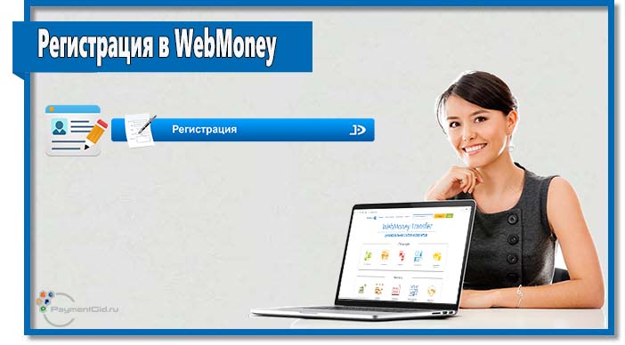 Чтобы зарегистрироваться в WebMoney перейдите на сайт платежной системы и нажмите на соответствующую кнопку. 