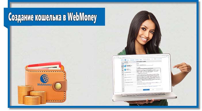 Сразу после регистрации можно переходить к созданию кошелька в WebMoney. Вы можете создать сразу несколько кошельков в различной валюте.