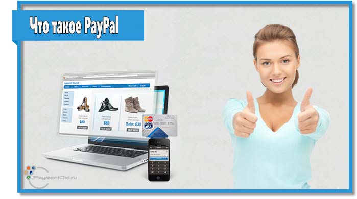 В России и странах СНГ далеко не все знают, что такое PayPal. Между тем, система предоставляет пользователям огромные возможности, благодаря чему пользуется большой популярностью за рубежом.