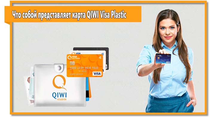 Перед тем, как оформить карту QIWI Visa Plastic необходимо выяснить, что она собой представляет.