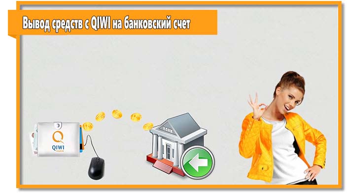Хотите снять деньги с QIWI кошелька с минимальной комиссией? В таком случае осуществите вывод средств на банковский счет.