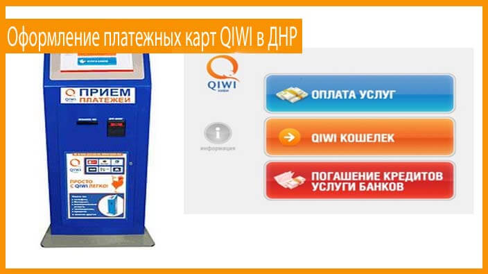 Оформить платежную карту киви в ДНР
