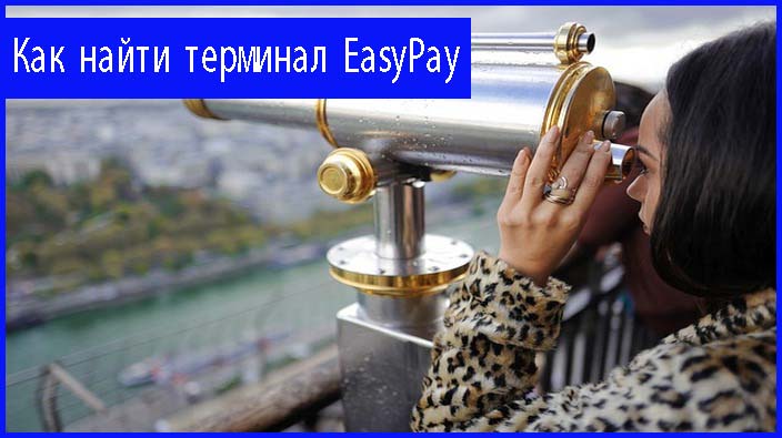 картинка как найти терминал EasyPay в Украине